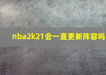 nba2k21会一直更新阵容吗