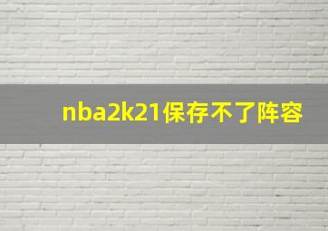 nba2k21保存不了阵容