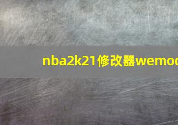 nba2k21修改器wemod