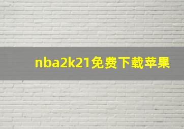 nba2k21免费下载苹果