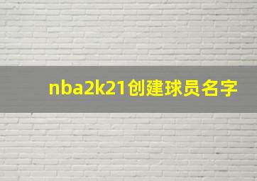 nba2k21创建球员名字