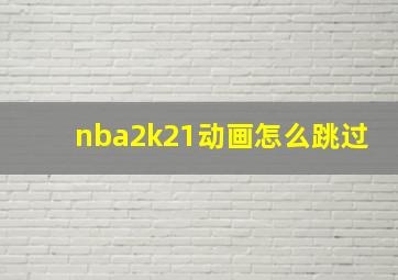 nba2k21动画怎么跳过