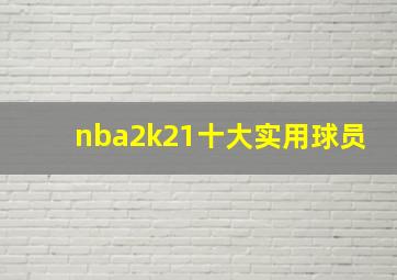 nba2k21十大实用球员