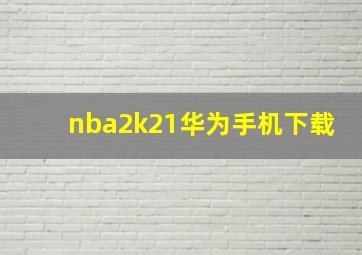 nba2k21华为手机下载