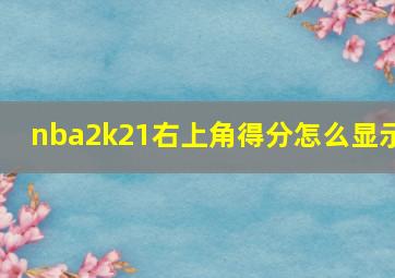 nba2k21右上角得分怎么显示