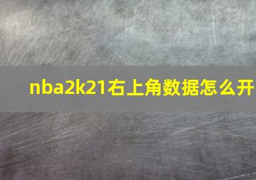 nba2k21右上角数据怎么开