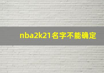 nba2k21名字不能确定