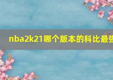 nba2k21哪个版本的科比最强