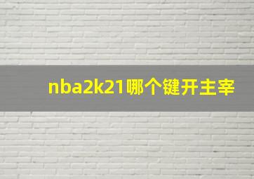 nba2k21哪个键开主宰