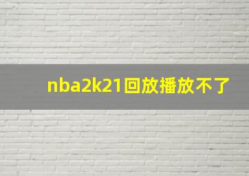 nba2k21回放播放不了