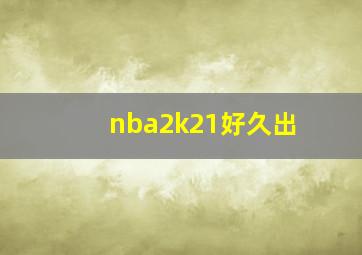 nba2k21好久出