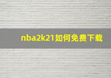 nba2k21如何免费下载