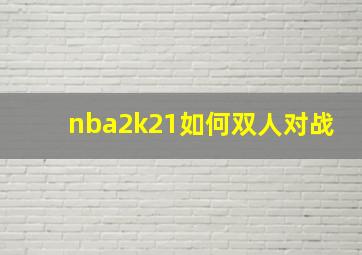 nba2k21如何双人对战