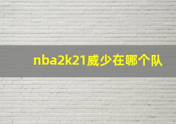 nba2k21威少在哪个队