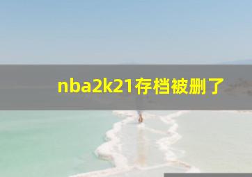 nba2k21存档被删了