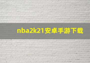 nba2k21安卓手游下载