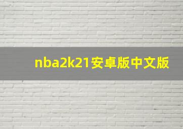 nba2k21安卓版中文版