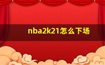 nba2k21怎么下场