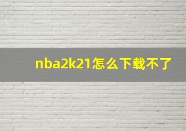 nba2k21怎么下载不了