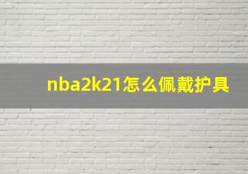 nba2k21怎么佩戴护具