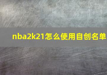 nba2k21怎么使用自创名单