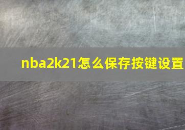 nba2k21怎么保存按键设置