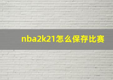 nba2k21怎么保存比赛