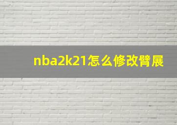 nba2k21怎么修改臂展