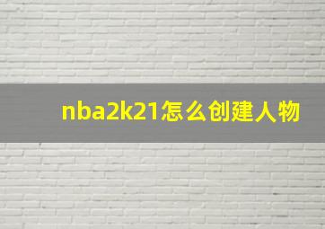 nba2k21怎么创建人物