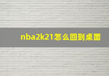 nba2k21怎么回到桌面