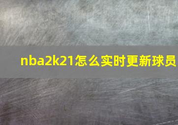 nba2k21怎么实时更新球员