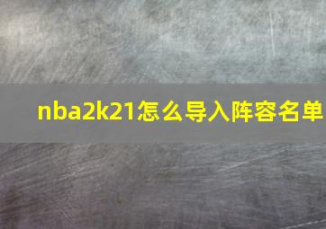 nba2k21怎么导入阵容名单