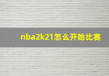 nba2k21怎么开始比赛