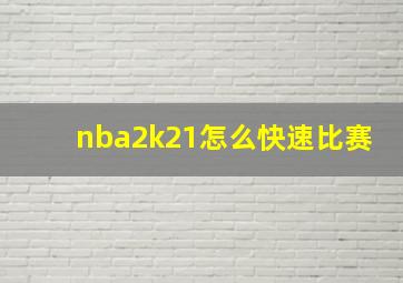 nba2k21怎么快速比赛