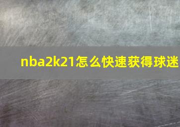 nba2k21怎么快速获得球迷