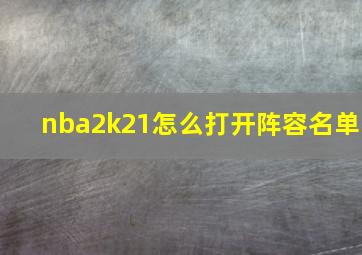 nba2k21怎么打开阵容名单