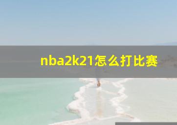 nba2k21怎么打比赛