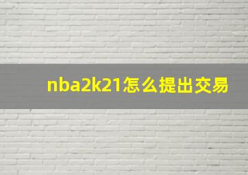 nba2k21怎么提出交易