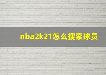 nba2k21怎么搜索球员