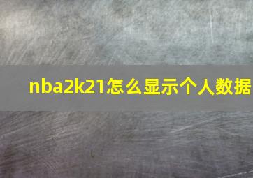 nba2k21怎么显示个人数据