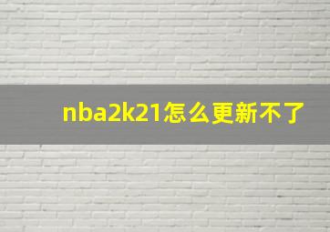 nba2k21怎么更新不了