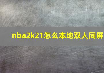 nba2k21怎么本地双人同屏