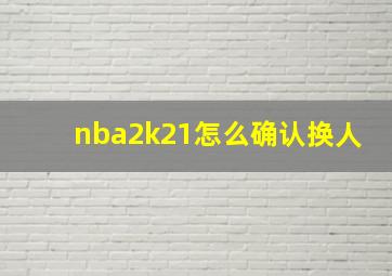 nba2k21怎么确认换人