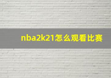 nba2k21怎么观看比赛