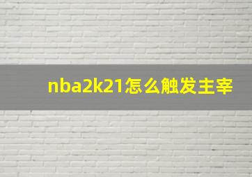 nba2k21怎么触发主宰