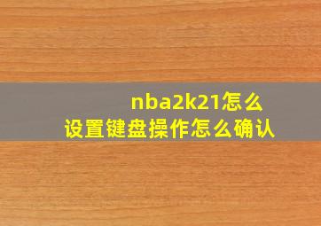 nba2k21怎么设置键盘操作怎么确认