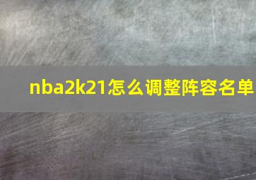 nba2k21怎么调整阵容名单