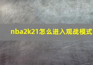 nba2k21怎么进入观战模式