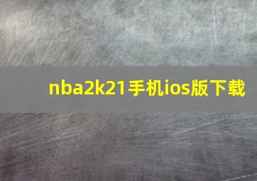 nba2k21手机ios版下载