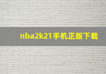 nba2k21手机正版下载